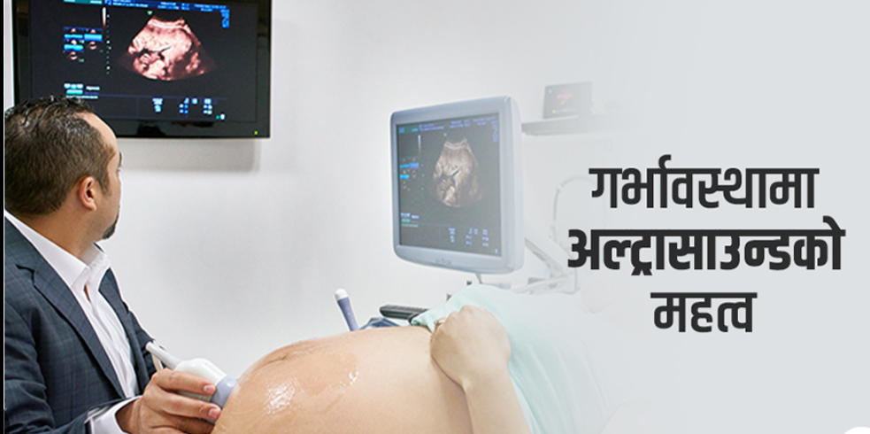 How Safe is 5D Ultrasound During Pregnancy? / गर्भावस्थामा ५डी अल्ट्रासाउन्ड कति सुरक्षित छ?